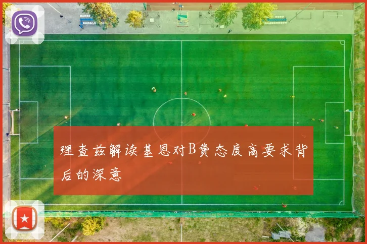 理查兹解读基恩对B费态度高要求背后的深意